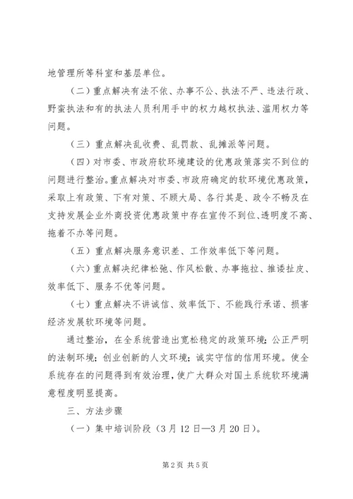 软环境实施方案软环境实施方案国土局整治经济发展软环境工作实施方案 (4).docx