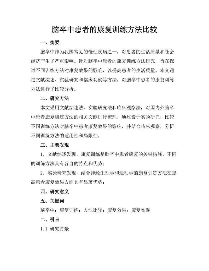 脑卒中患者的康复训练方法比较