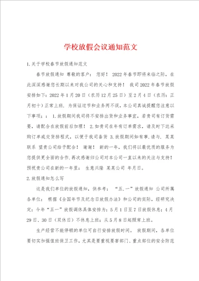 学校放假会议通知范文