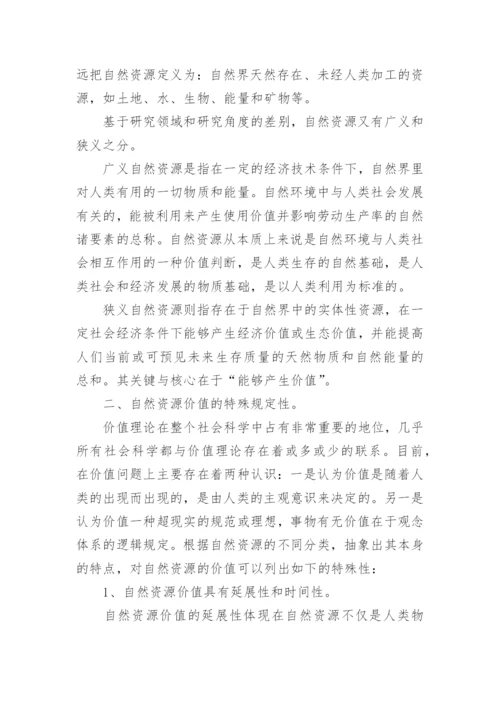 基于哲学视角的自然资源价值透析论文.docx