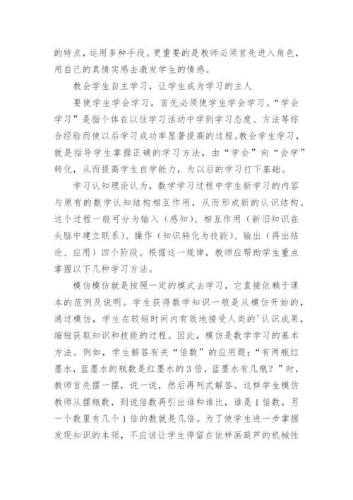 在数学教学中让学生自己学会学习的论文.docx
