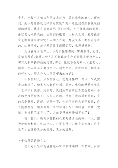 信任的议论文精编.docx