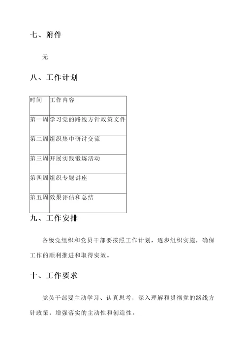 党的路线方针政策教育公文