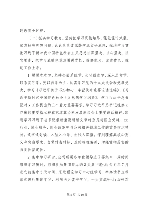 集团公司不忘初心牢记使命主题教育方案.docx