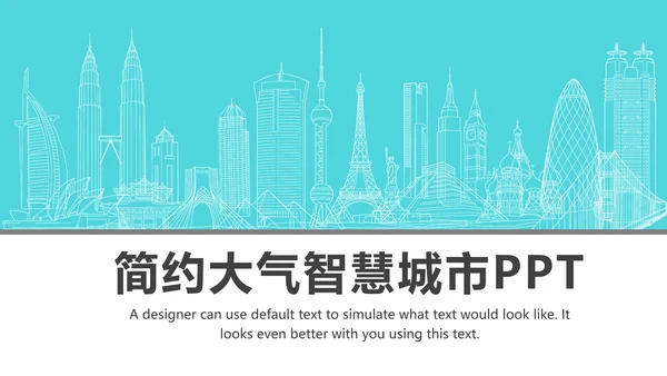 实用互联网智慧城市建设发展规划PPT模板