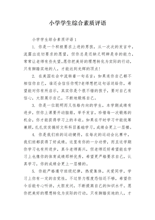 小学学生综合素质评语.docx