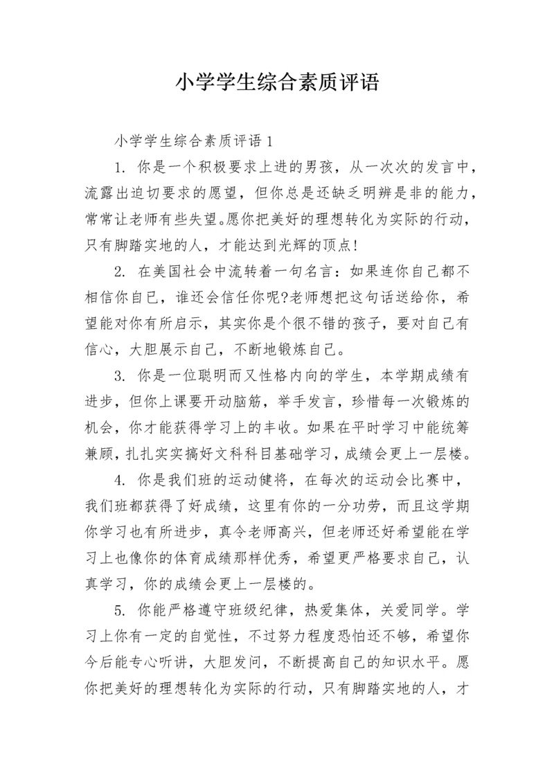 小学学生综合素质评语.docx