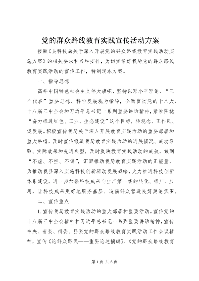 党的群众路线教育实践宣传活动方案.docx