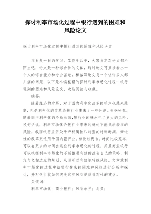 探讨利率市场化过程中银行遇到的困难和风险论文.docx