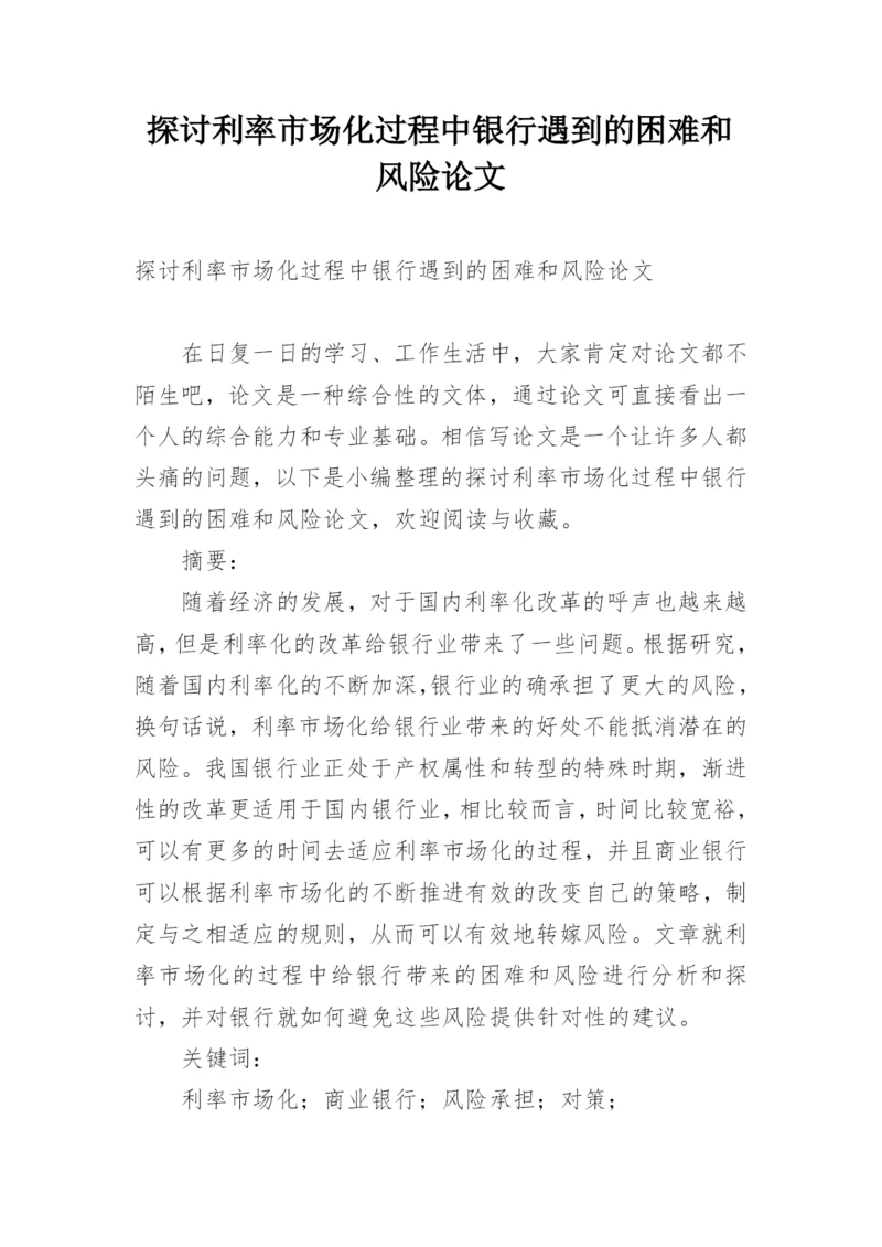 探讨利率市场化过程中银行遇到的困难和风险论文.docx