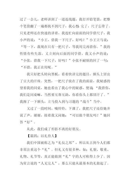 待人之礼的作文.docx