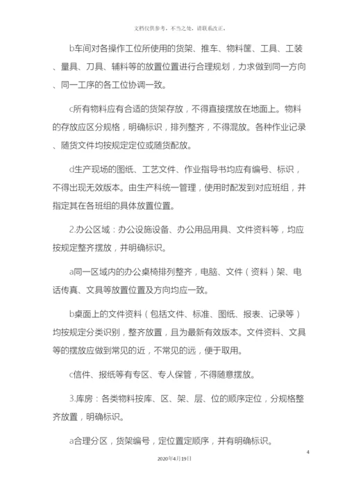 最全5S管理制度(含检查表).docx