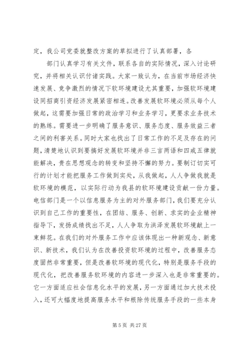 软环境集中整治活动整改方案.docx