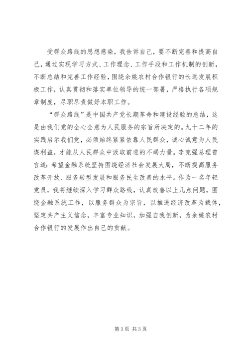 学习群众路线思想汇报20XX年 (2).docx
