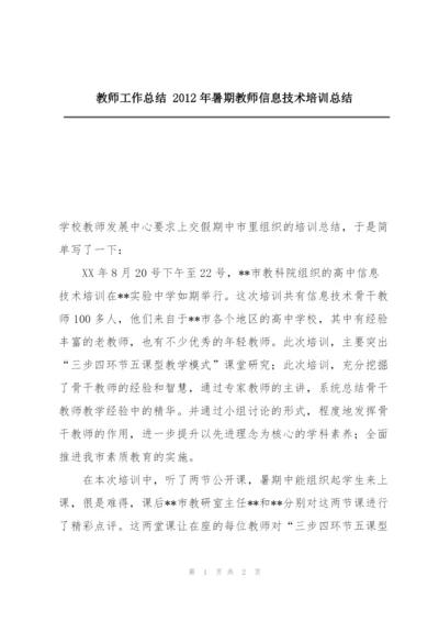 教师工作总结 2012年暑期教师信息技术培训总结.docx