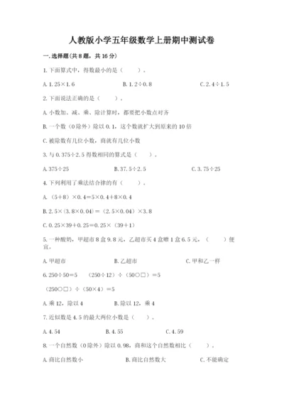 人教版小学五年级数学上册期中测试卷及答案【各地真题】.docx