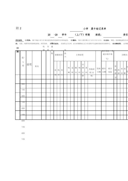 卫生防疫一日工作表.docx