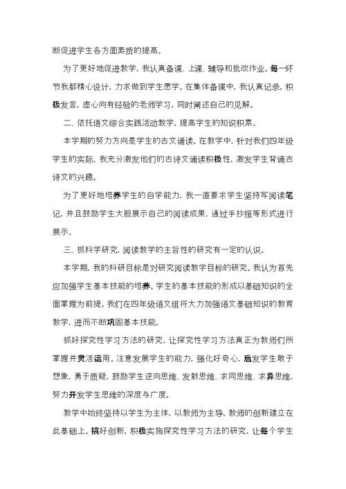 推荐四年级语文教学总结3篇