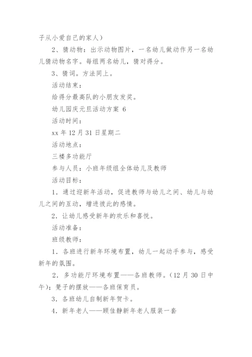 幼儿园庆元旦活动方案.docx