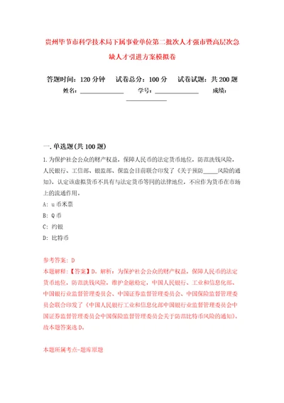 贵州毕节市科学技术局下属事业单位第二批次人才强市暨高层次急缺人才引进方案模拟训练卷第1次