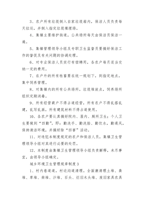 城乡环境卫生管理规章制度（精选5篇）.docx