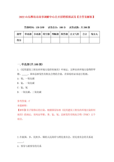 2022山东潍坊市商事调解中心公开招聘模拟试卷含答案解析4