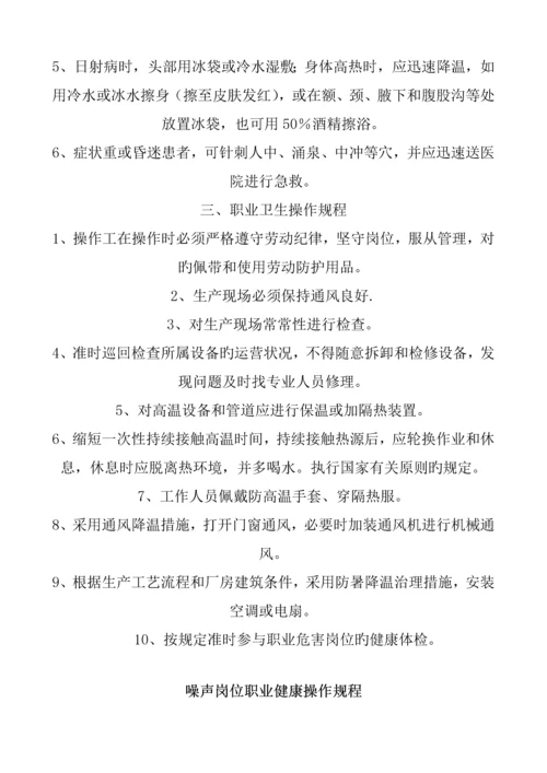 岗位职业健康操作专题规程.docx