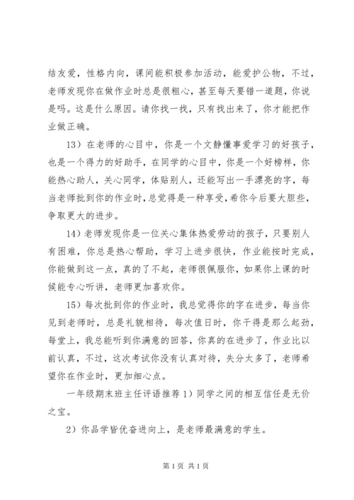 一年级期末班主任评语.docx