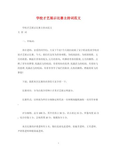 精编之学校才艺展示比赛主持词范文.docx