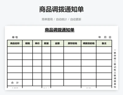 商品调拨通知单