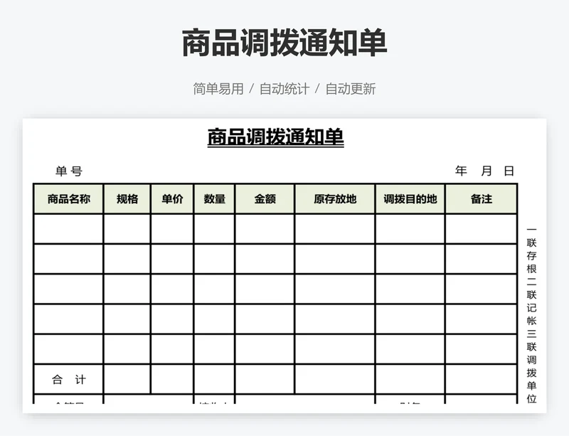 商品调拨通知单