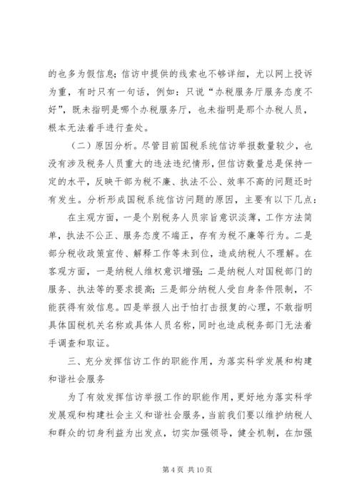 国税信访举报工作调研报告.docx