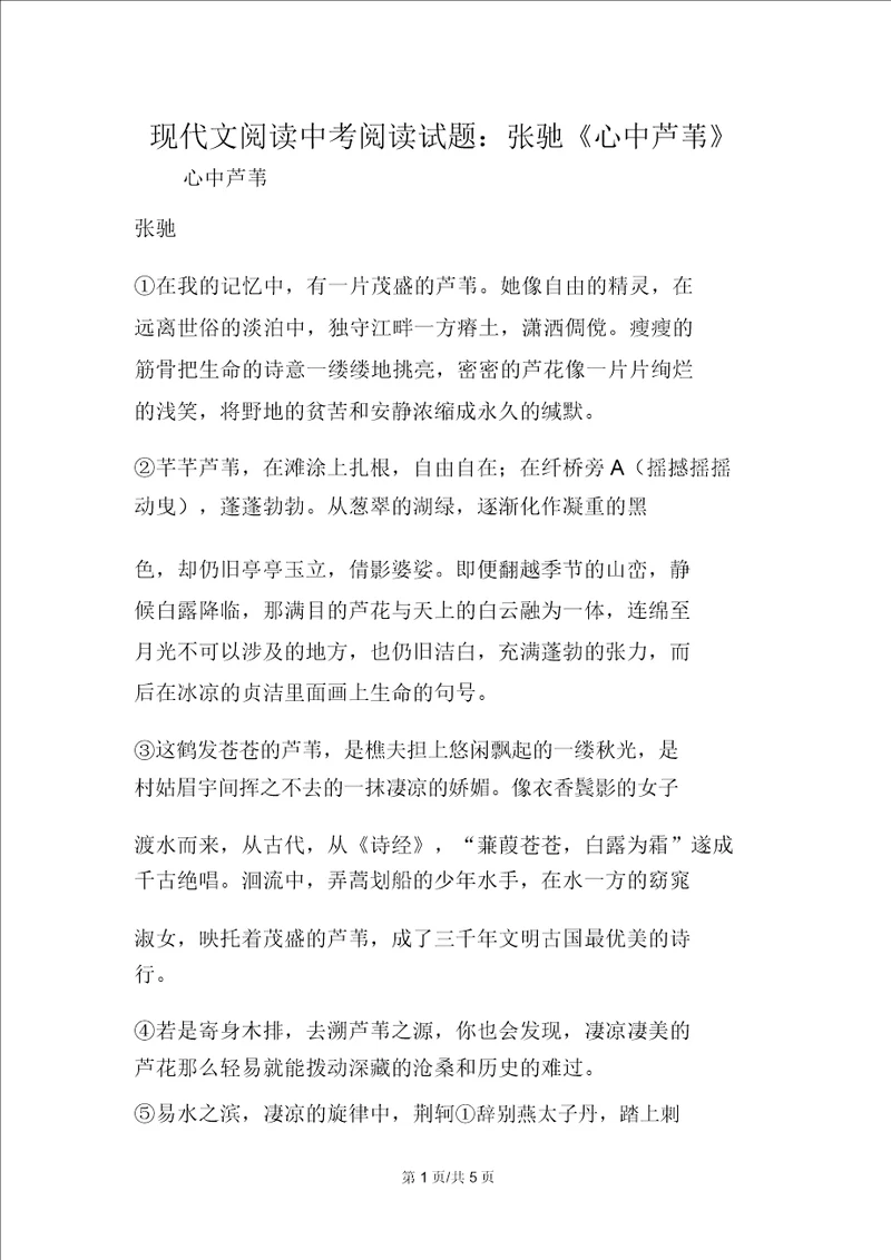 现代文阅读中考阅读试题：张驰心中芦苇