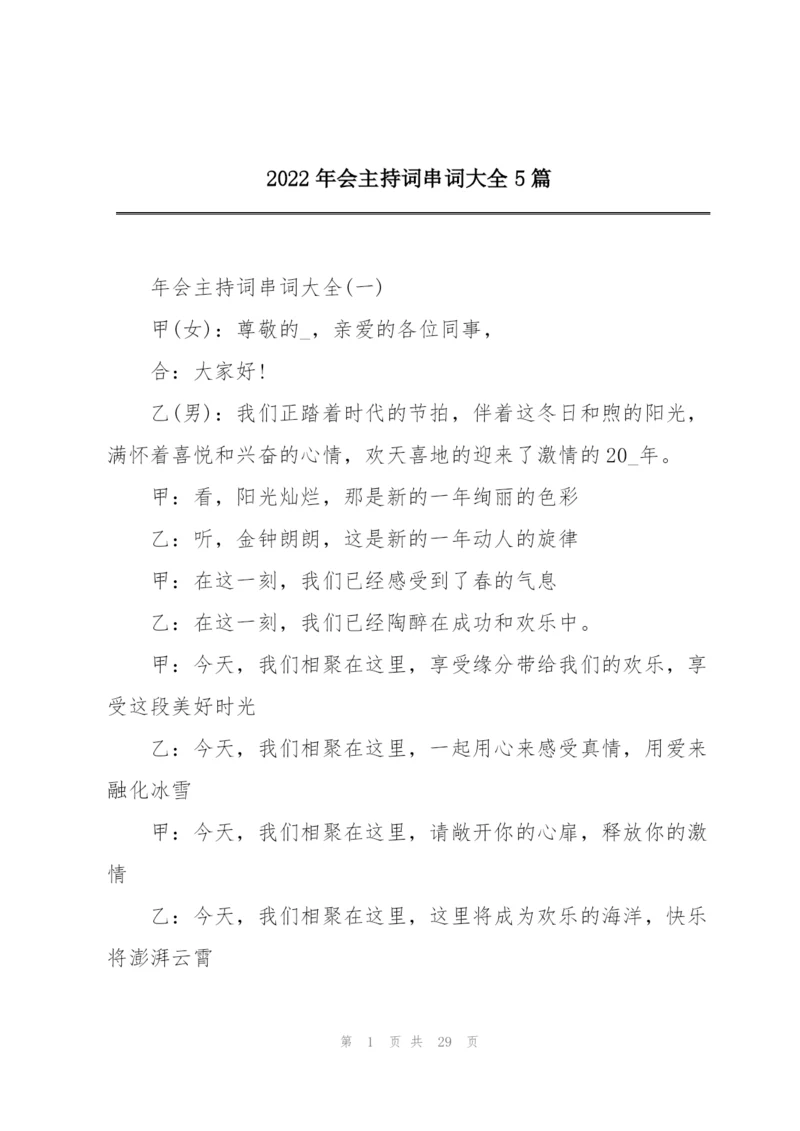 2022年会主持词串词大全5篇.docx