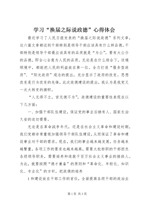 学习“换届之际说政德”心得体会.docx