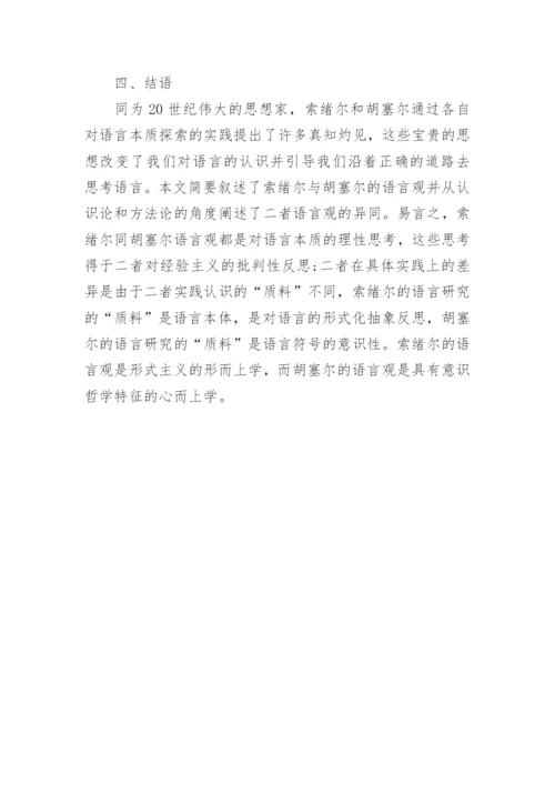浅析索绪尔与胡塞尔语言哲学比较论文.docx