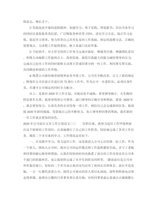 精编之年公司前台文员工作计划范文.docx