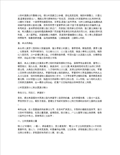 农村党支部书记大比武演讲稿范文五篇