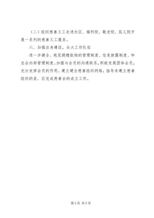 慈善工作计划2篇.docx