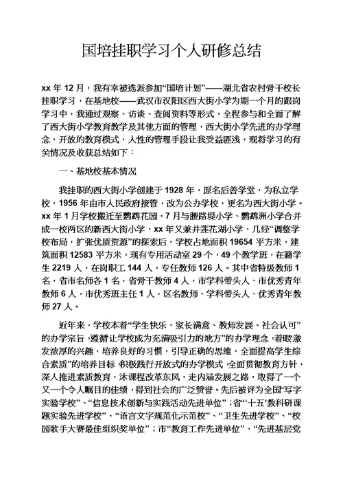 工作总结之国培挂职学习个人研修总结