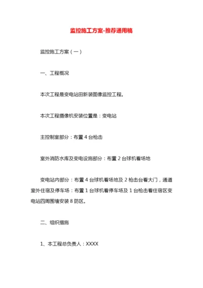 监控施工方案.docx