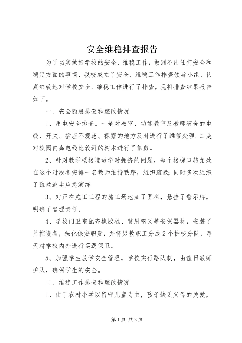 安全维稳排查报告.docx