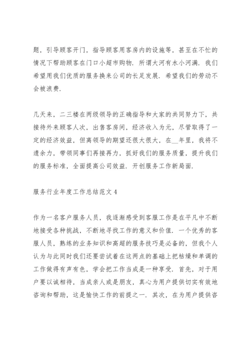 服务行业年度工作总结范文5篇.docx