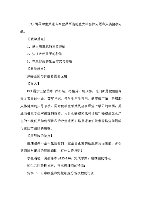 高一生物教案：《细胞的癌变》教案五