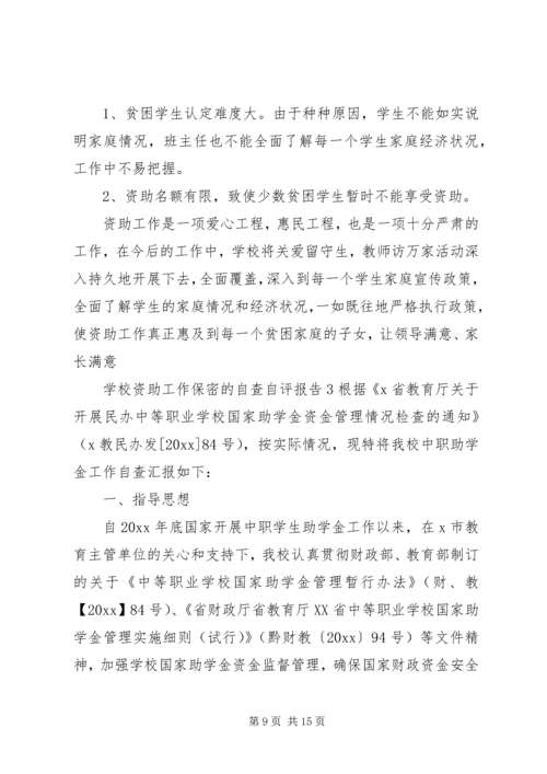 学校资助工作保密的自查自评报告3篇.docx