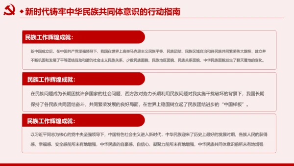 筑牢中华民族共同体意识民族团结民族政策PPT
