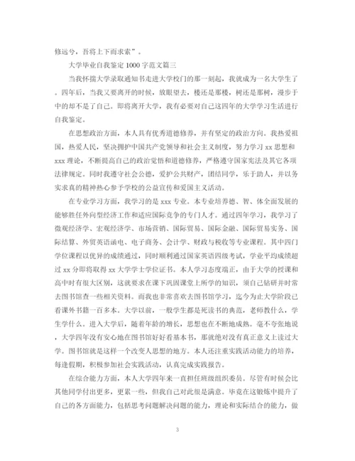 精编之大学毕业自我鉴定1000字范文六篇.docx