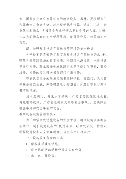 教学设备设施管理制度.docx