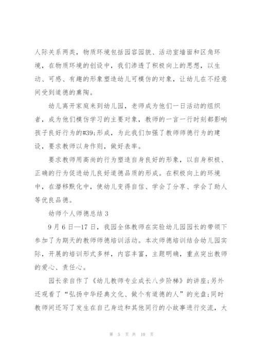 幼师个人师德总结5篇.docx