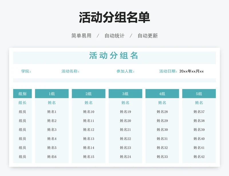 活动分组名单